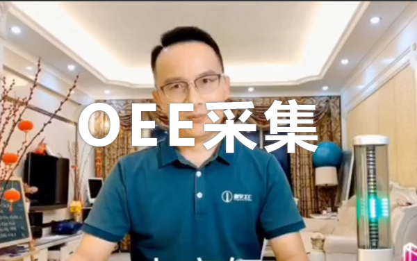 如何解決OEE難題？