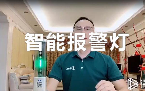 智能報警燈60秒視頻講解