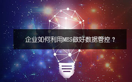 為什么數字化轉型離不開 MES