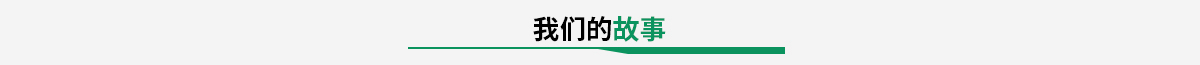 我們的故事 我們的故事