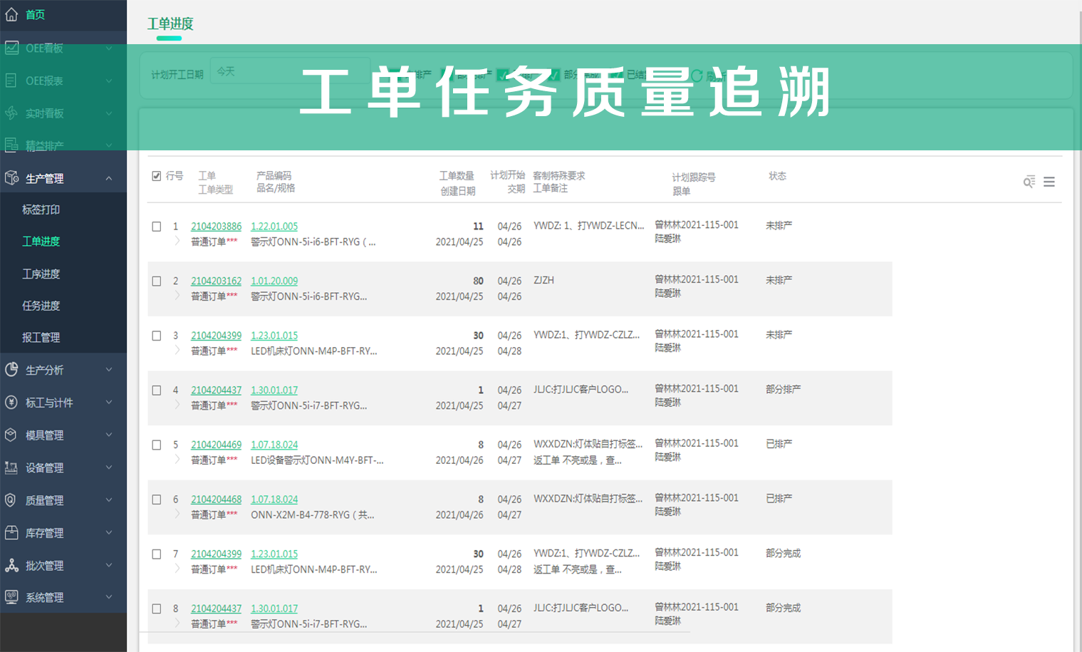 工單任務(wù)質(zhì)量追溯