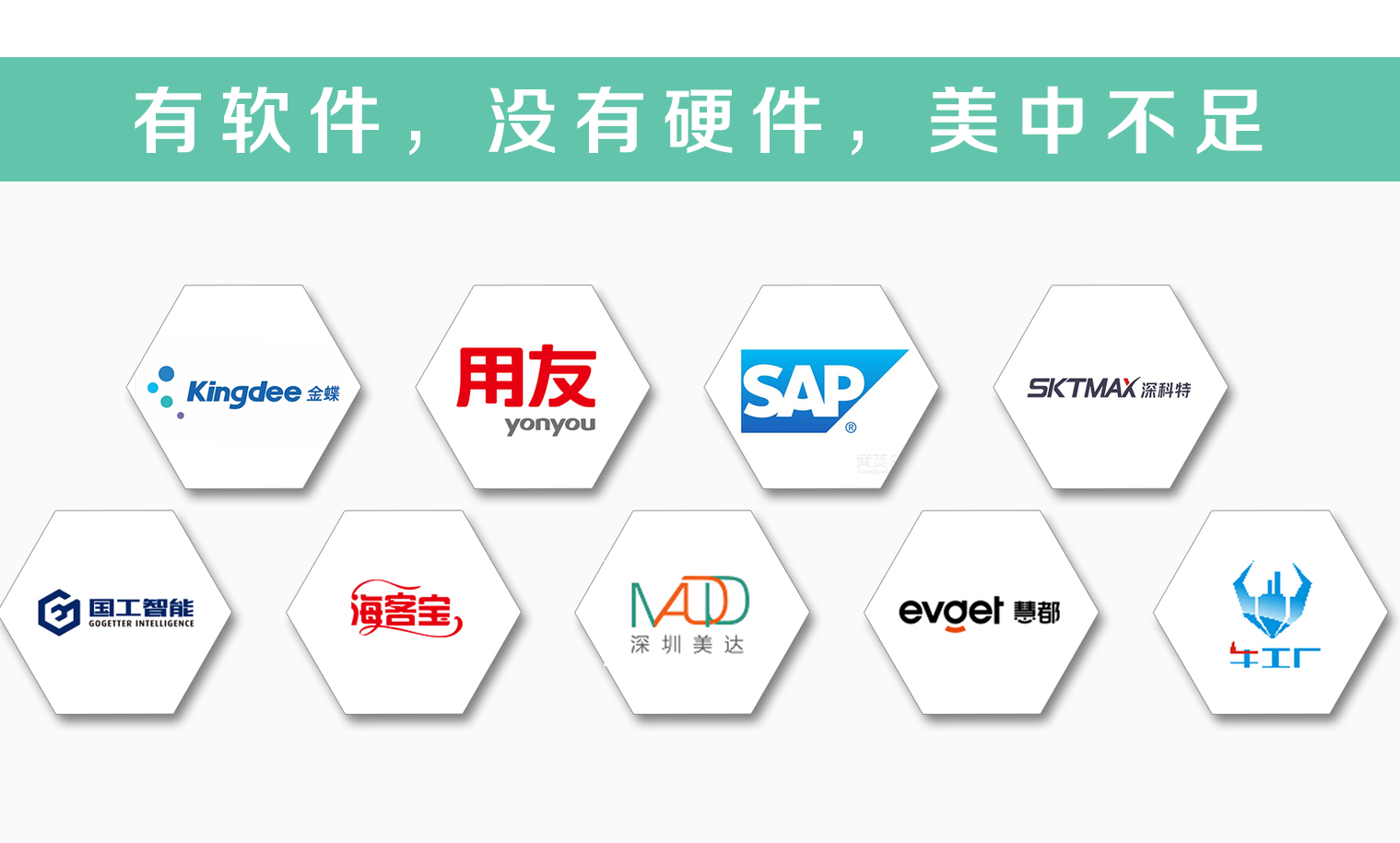 有軟件，沒有硬件，美中不足