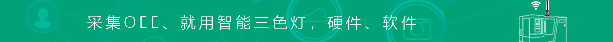 OEE采集系統 OEE采集系統