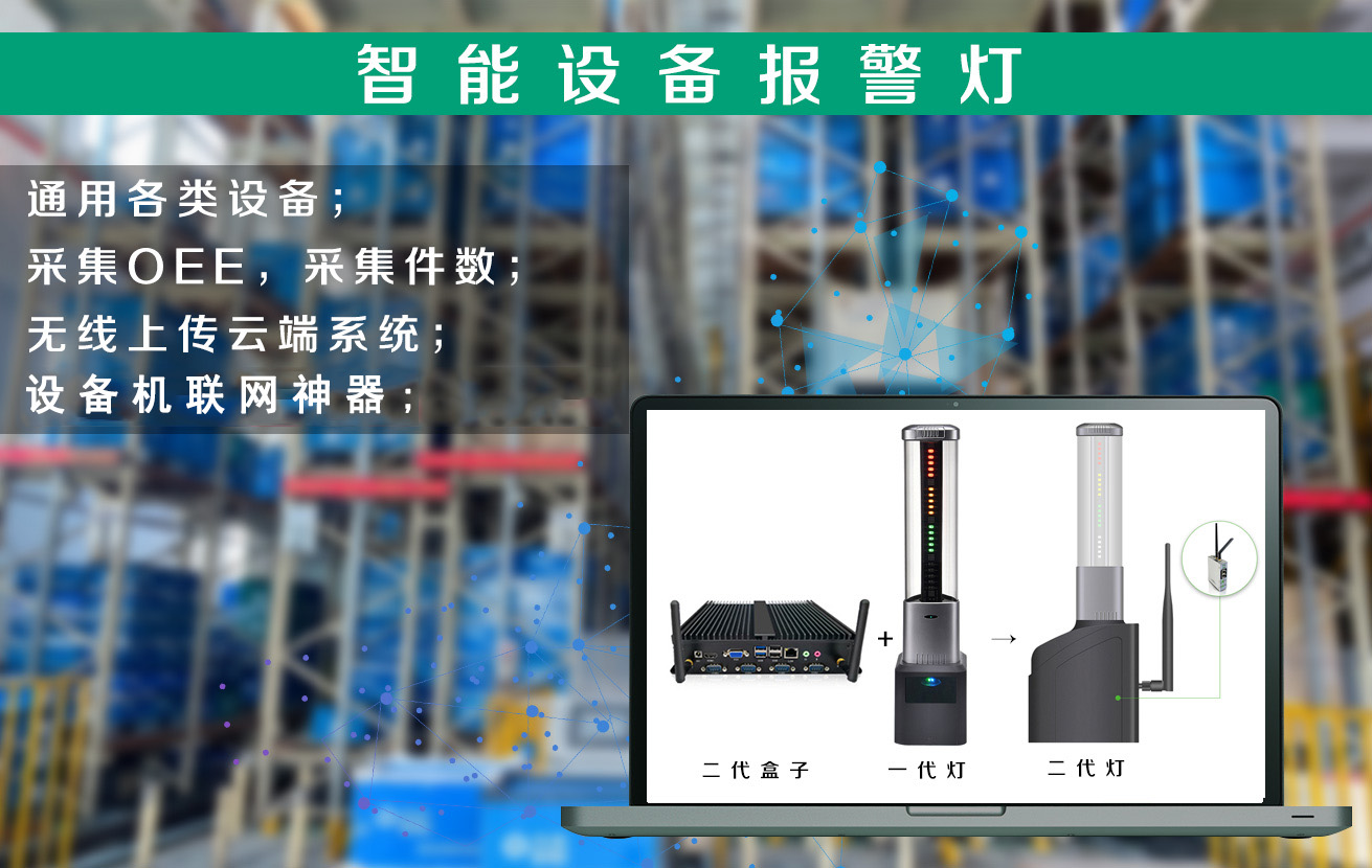 智能設(shè)備報(bào)警燈