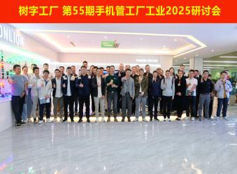 樹(shù)字工廠第55期開(kāi)放日-參觀數(shù)字化示范基地