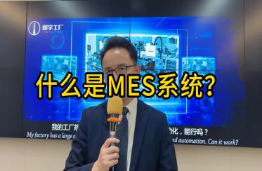 什么是MES系統(tǒng)視頻講解