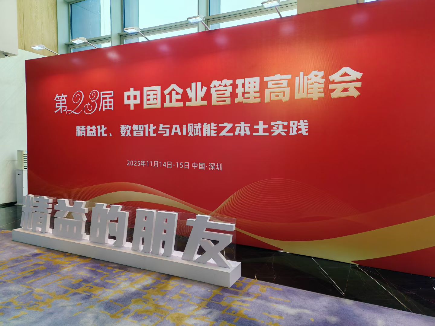 第23屆中國企業管理高峰會簽到墻 第23屆中國企業管理高峰會簽到墻