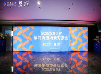 樹字標品MES出席寶景創享福海街道場景對接會