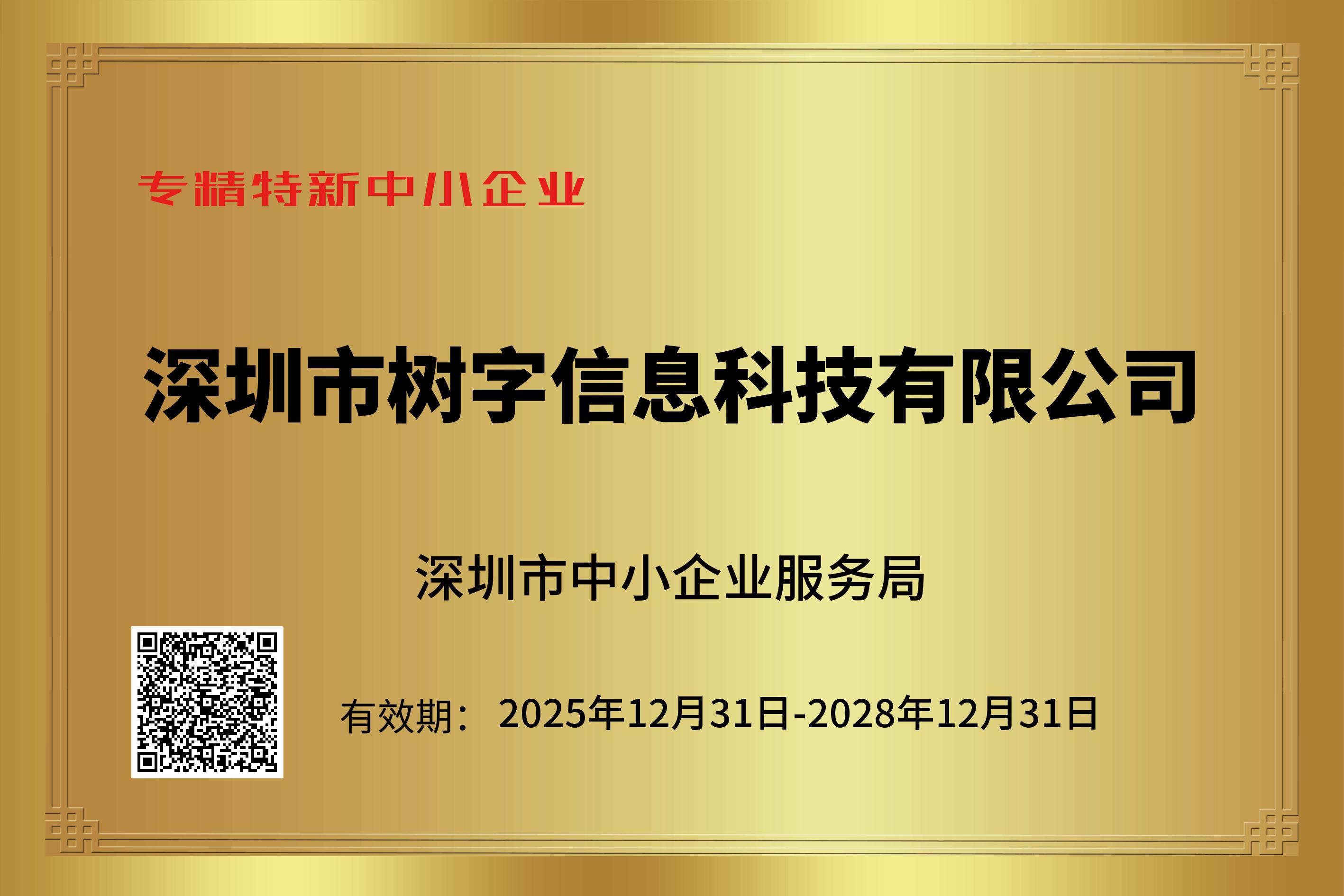 專精特新中小企業